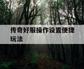 传奇好服操作设置便捷玩法