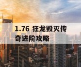 1.76 狂龙毁灭传奇进阶攻略