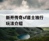 新开传奇sf道士独行玩法介绍