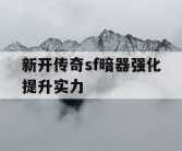 新开传奇sf暗器强化提升实力