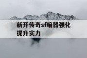 新开传奇sf暗器强化提升实力