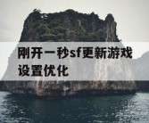 刚开一秒sf更新游戏设置优化