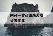 刚开一秒sf更新游戏设置优化