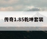 传奇1.85乾坤套装