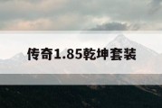 传奇1.85乾坤套装