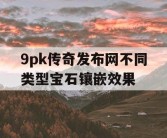 9pk传奇发布网不同类型宝石镶嵌效果