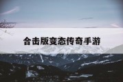 合击版变态传奇手游