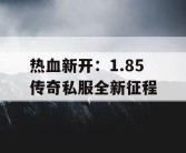 热血新开：1.85 传奇私服全新征程
