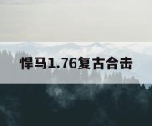 悍马1.76复古合击