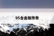 95合击版传奇