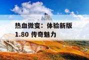 热血微变：体验新版 1.80 传奇魅力