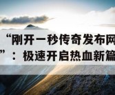 “刚开一秒传奇发布网”：极速开启热血新篇