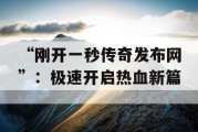 “刚开一秒传奇发布网”：极速开启热血新篇