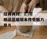 经典再铸：1.76 精品蓝魔版本传奇魅力非凡