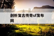 剖析复古传奇sf发布网