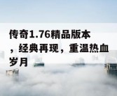 传奇1.76精品版本，经典再现，重温热血岁月