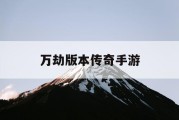 万劫版本传奇手游