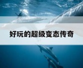 好玩的超级变态传奇