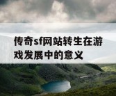 传奇sf网站转生在游戏发展中的意义
