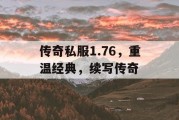 传奇私服1.76，重温经典，续写传奇