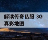解读传奇私服 3G 真彩地图