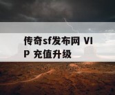 传奇sf发布网 VIP 充值升级