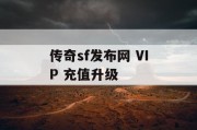 传奇sf发布网 VIP 充值升级