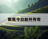 聚焦今日新开传奇