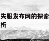 迷失服发布网的探索与解析