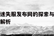 迷失服发布网的探索与解析