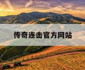 传奇连击官方网站
