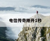 电信传奇刚开1秒