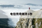 1.76神龙毁灭传奇版本