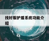 找好服护盾系统功能介绍