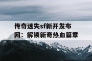传奇迷失sf新开发布网：解锁新奇热血篇章