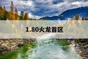 1.80火龙首区