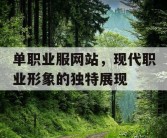 单职业服网站，现代职业形象的独特展现