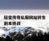 轻变传奇私服网站转生副本挑战