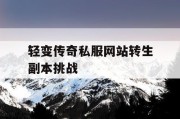 轻变传奇私服网站转生副本挑战