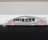 2003复古传奇