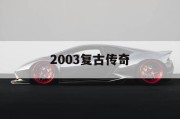 2003复古传奇
