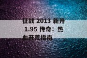 征战 2013 新开 1.95 传奇：热血开荒指南