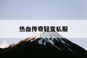 热血传奇轻变私服