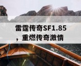 雷霆传奇SF1.85，重燃传奇激情