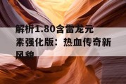 解析1.80含雷龙元素强化版：热血传奇新风貌
