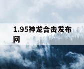 1.95神龙合击发布网