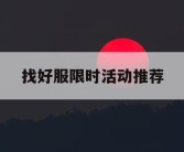 找好服限时活动推荐