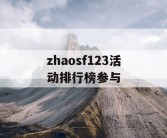 zhaosf123活动排行榜参与
