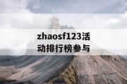 zhaosf123活动排行榜参与