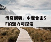传奇靓装，中变合击SF的魅力与探索